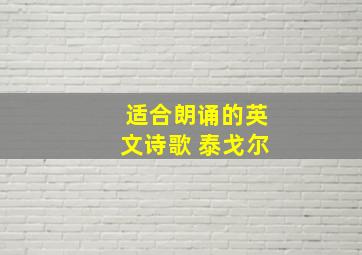 适合朗诵的英文诗歌 泰戈尔